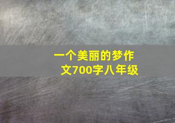 一个美丽的梦作文700字八年级