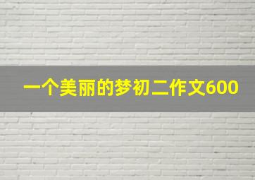 一个美丽的梦初二作文600