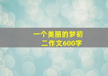 一个美丽的梦初二作文600字