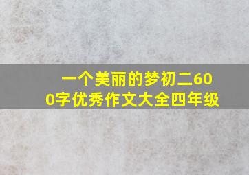 一个美丽的梦初二600字优秀作文大全四年级