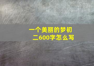 一个美丽的梦初二600字怎么写