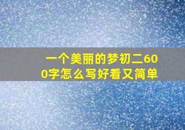 一个美丽的梦初二600字怎么写好看又简单