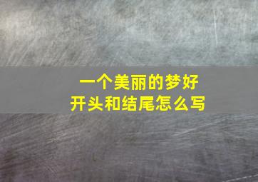 一个美丽的梦好开头和结尾怎么写