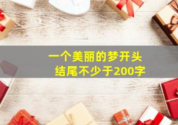 一个美丽的梦开头结尾不少于200字