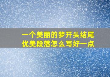 一个美丽的梦开头结尾优美段落怎么写好一点