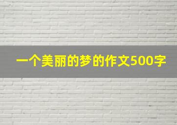 一个美丽的梦的作文500字