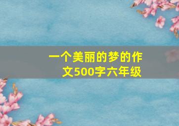 一个美丽的梦的作文500字六年级