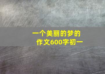 一个美丽的梦的作文600字初一