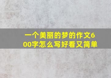 一个美丽的梦的作文600字怎么写好看又简单