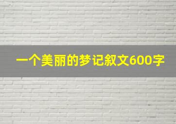 一个美丽的梦记叙文600字