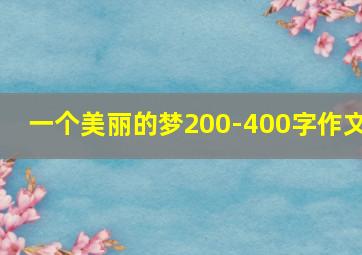 一个美丽的梦200-400字作文