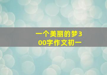 一个美丽的梦300字作文初一