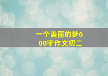 一个美丽的梦600字作文初二