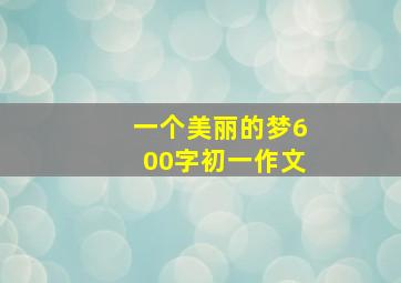 一个美丽的梦600字初一作文