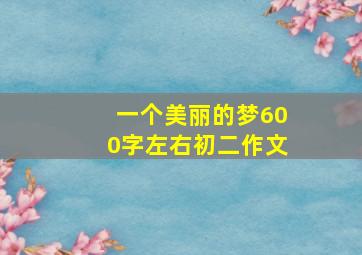 一个美丽的梦600字左右初二作文