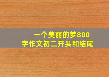 一个美丽的梦800字作文初二开头和结尾