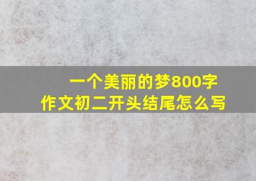 一个美丽的梦800字作文初二开头结尾怎么写