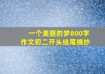 一个美丽的梦800字作文初二开头结尾摘抄