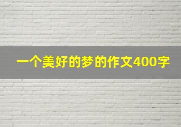 一个美好的梦的作文400字