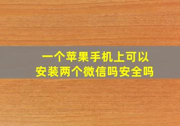 一个苹果手机上可以安装两个微信吗安全吗