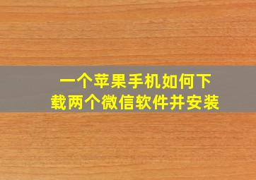 一个苹果手机如何下载两个微信软件并安装