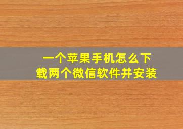 一个苹果手机怎么下载两个微信软件并安装