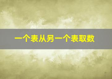 一个表从另一个表取数