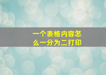 一个表格内容怎么一分为二打印