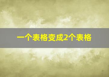 一个表格变成2个表格