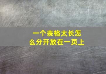 一个表格太长怎么分开放在一页上