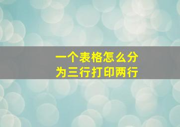 一个表格怎么分为三行打印两行