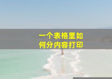 一个表格里如何分内容打印