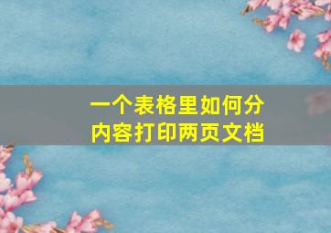 一个表格里如何分内容打印两页文档