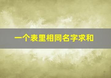 一个表里相同名字求和