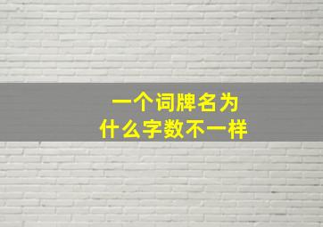 一个词牌名为什么字数不一样