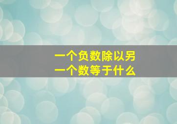 一个负数除以另一个数等于什么