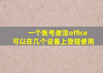 一个账号激活office可以在几个设备上登陆使用