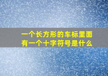 一个长方形的车标里面有一个十字符号是什么