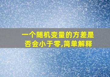 一个随机变量的方差是否会小于零,简单解释