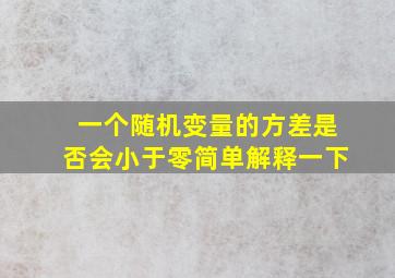 一个随机变量的方差是否会小于零简单解释一下