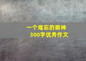 一个难忘的眼神300字优秀作文