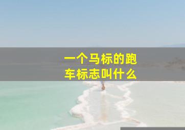 一个马标的跑车标志叫什么