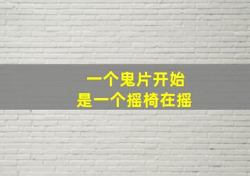 一个鬼片开始是一个摇椅在摇