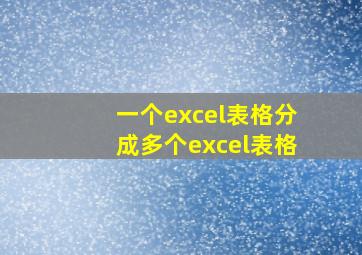 一个excel表格分成多个excel表格