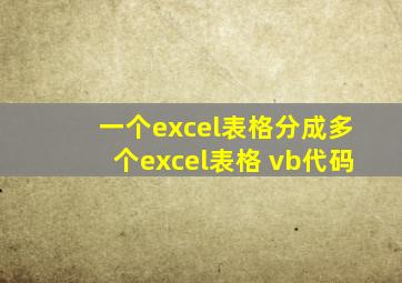 一个excel表格分成多个excel表格 vb代码