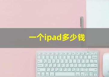 一个ipad多少钱