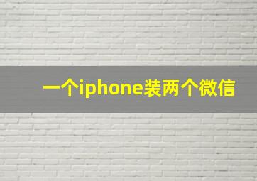 一个iphone装两个微信