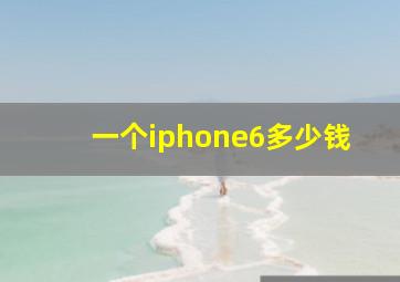 一个iphone6多少钱