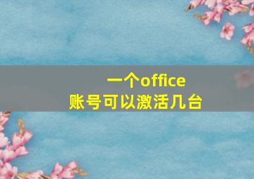 一个office账号可以激活几台