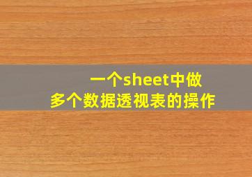 一个sheet中做多个数据透视表的操作